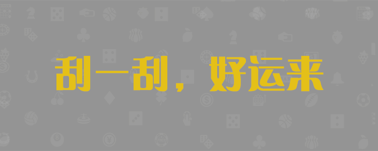 pc28,預(yù)測(cè),結(jié)果,走勢(shì),開(kāi)獎(jiǎng),結(jié)果,大小,單雙,組合,走勢(shì)圖，群，平臺(tái)
